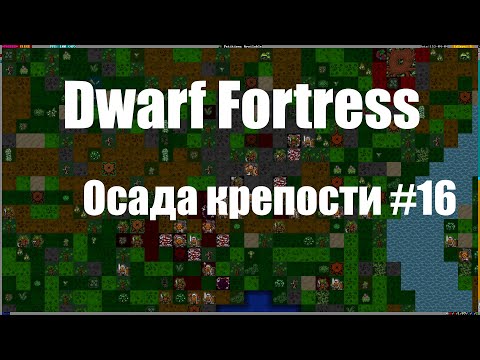 Видео: Dwarf Fortress гайд для новичков - (часть 16). Осада крепости. DF 2020