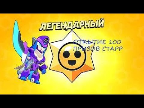 Видео: откытие 100 призов старр