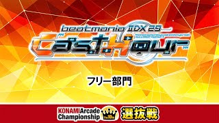 The 10th KAC 決勝ラウンド 選抜戦 [beatmania IIDX フリー部門]