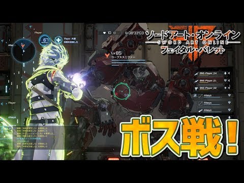 『SAO フェイタル・バレット』オンライン共闘プレイ動画。ボス戦2連発！