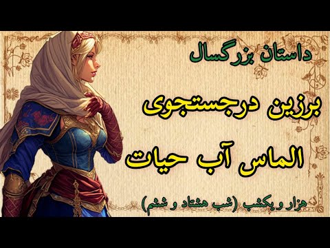 داستان هزار و یک شب داستان الماسی که عمر جاویدان میبخشید