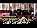 Рыскелди Момбеков: "Силер ойлонбогула, силер ойгонгула!"