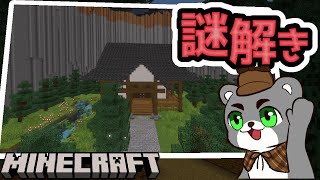 『配布謎解き脱出ゲーム攻略』『マイクラ/マインクラフト/minecraft』
