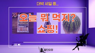 오늘 뭐 먹지? 과일, 소스, 소시지까지! 맛있는 식재료 쇼핑