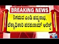 ವಾಲ್ಮೀಕಿ ನಿಗಮದ ಎಂಡಿ ಪದ್ಮನಾಭ, ಲೆಕ್ಕಾಧಿಕಾರಿ ಪರಶುರಾಮ್ ಅರೆಸ್ಟ್ ..! | Valmiki Development Corporation