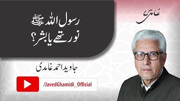 Was the Prophet (pbuh) divine light or a human being. Javed Ahmad Ghamidi