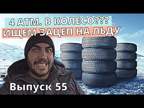 Давление в колесе на льду! Большие тесты зацепа в дрифте на льду.