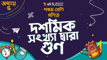০৭.১০. অধ্যায় ৭ : দশমিক ভগ্নাংশ - দশমিক সংখ্যা দ্বারা গুণ [Class 5]