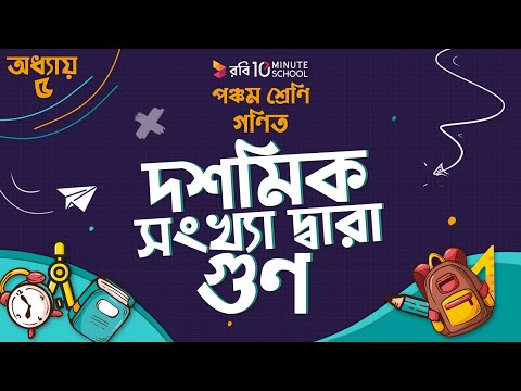 ভিডিও: কিভাবে আমরা ভগ্নাংশ দ্বারা দশমিক বিভক্ত?