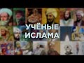 Наследники пророков. Ахмад Мухаммад Шакир