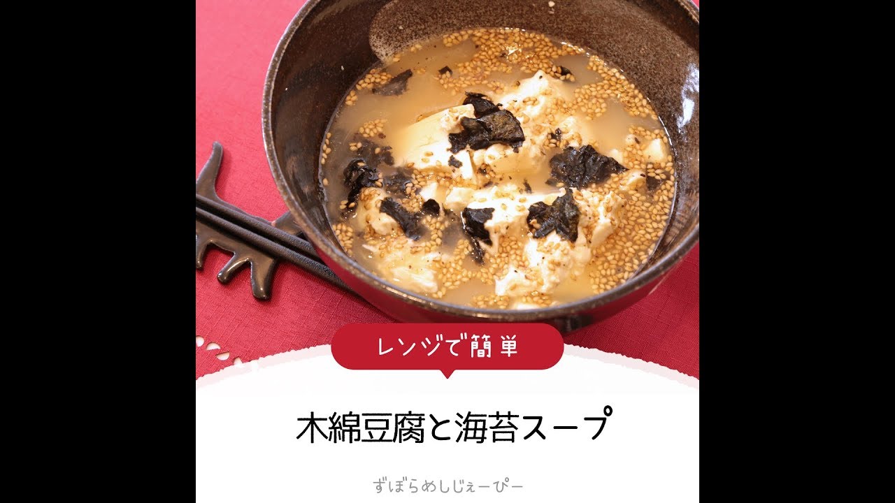 4分で完成 レンジで簡単 木綿豆腐と海苔スープ 簡単レシピ 早い 美味しいズボラ飯 Youtube