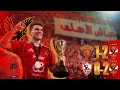 جميع أهداف كأس السوبر المصرى 2025 تتويج الأهلى