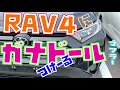 新型RAV４にガナドールマフラーを取付ける！