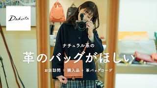 神回！ショッピング】本気でお気に入りの革バッグが欲しい?Dakotaのお 