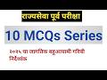 Top 10 MCQs Series|MPSC|Perspective Analytics || #currentaffairs