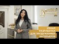 Умная разработка для продуманных интерьеров