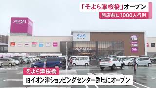 イオン運営の都市型ショッピングセンター『そよら津桜橋』オープン 1階にスーパー 2階は14店舗が並ぶ専門店フロア