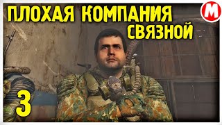 🤔 ТАЙНОЕ СВЕЧЕНИЕ НА КРЫШЕ ➤ STALKER Плохая Компания Связной #3