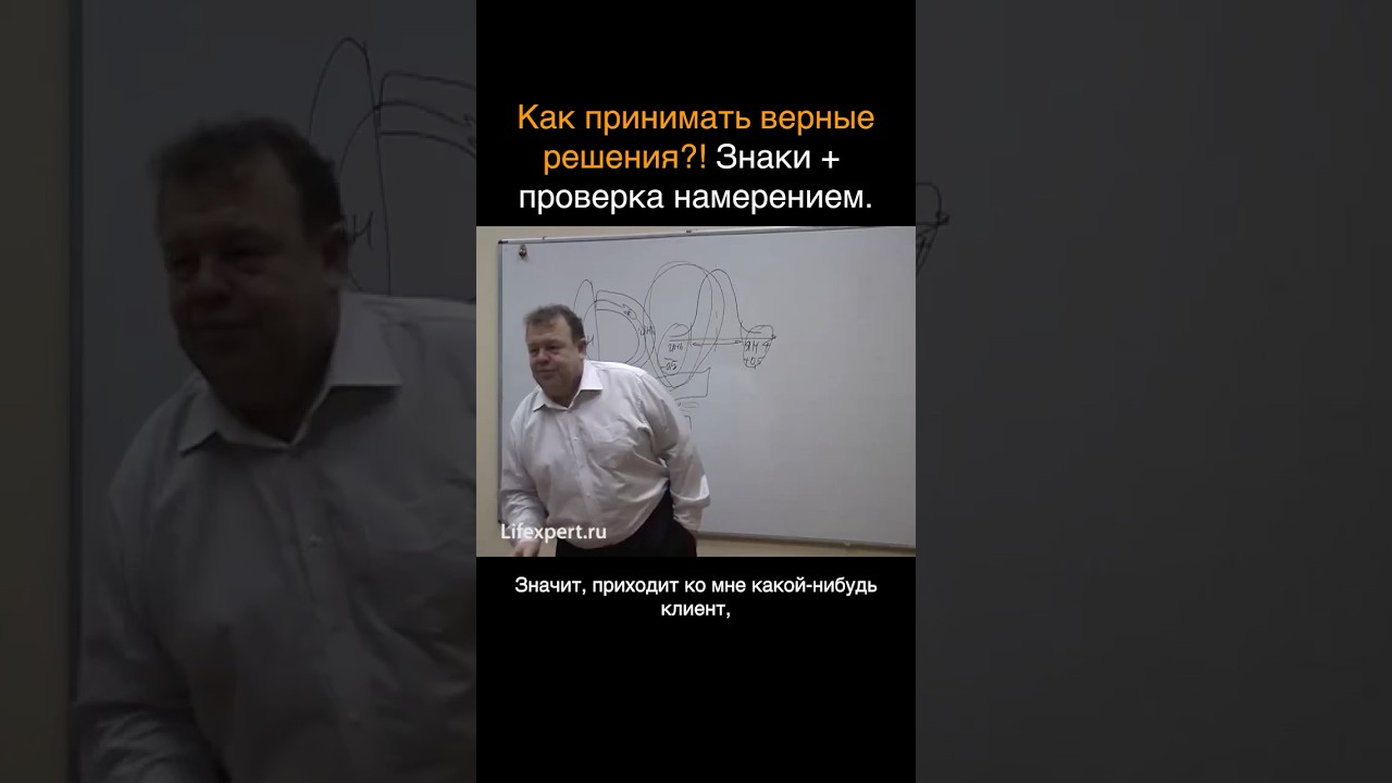Как принимать верные решения?! Знаки + проверка намерением (Вячеслав Губанов)