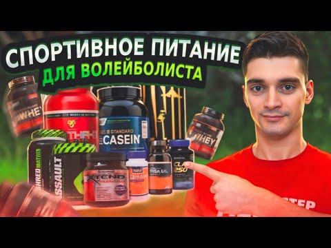 Какое спортивное питание подходит для волейболиста? Мой набор спортивных добавок