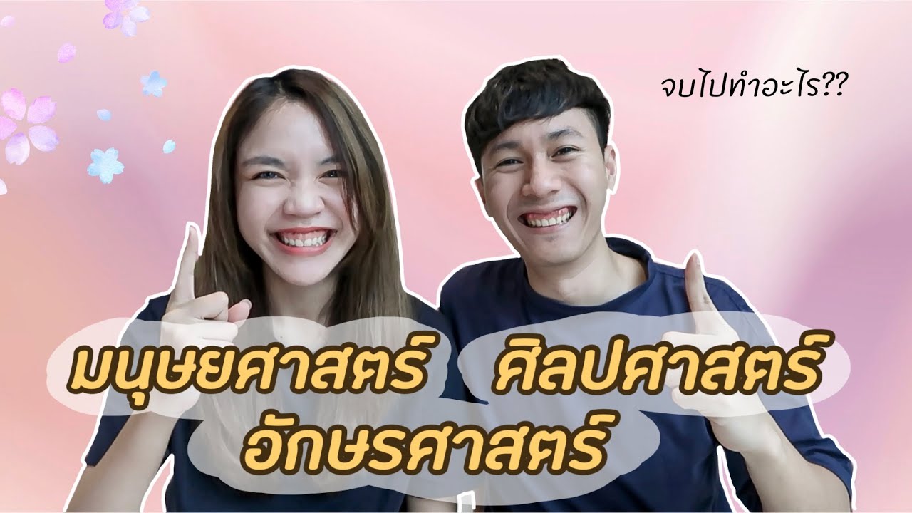 อยากเข้าคณะนี้ต้องรู้ l EP.6 มนุษยศาสตร์ อักษรศาสตร์ ศิลปศาสตร์