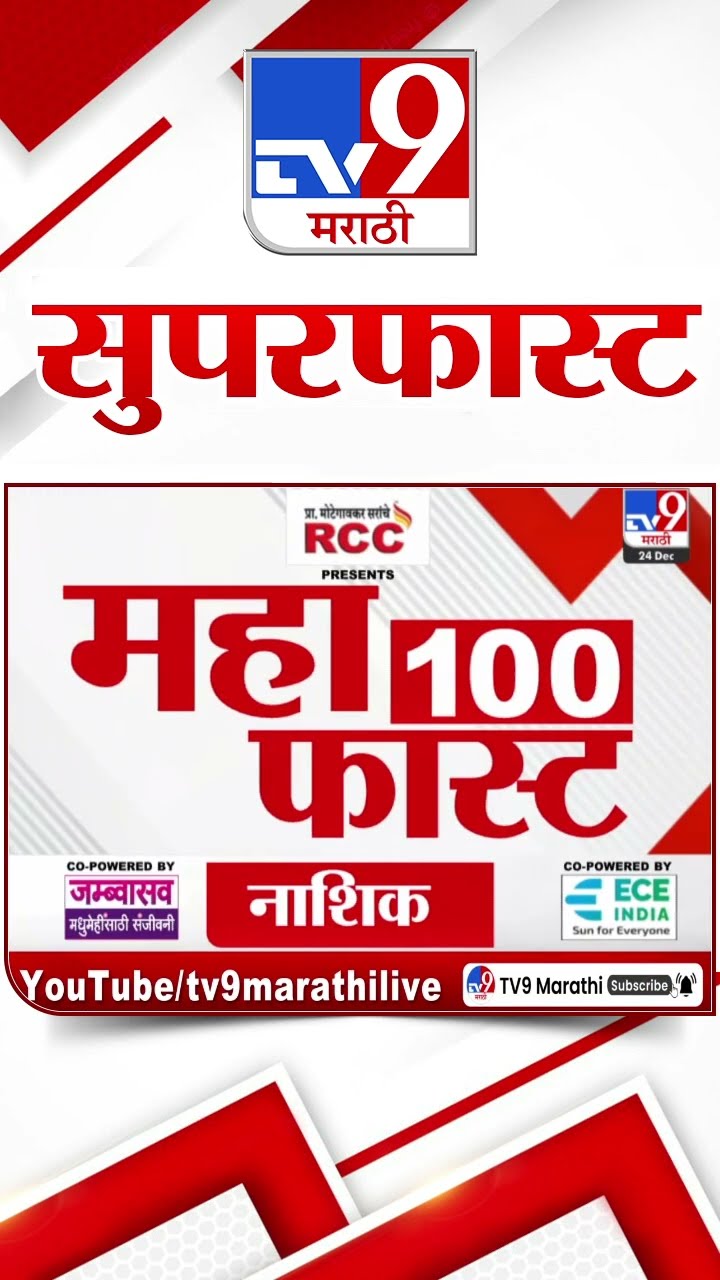 MahaFast News 100  महाफास्ट न्यूज 100 24 December 2024  Marathi News tv9 marathi