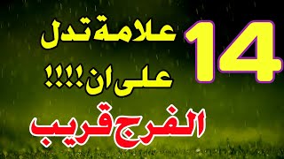 14علامة تدل على الفرج والرزق القادم علامات الفرج في المنام