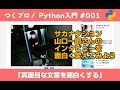 作って学ぶPython入門 #001 「サカナクションのインタビューを面白く変えよう」Pythonのできることの例: 文字列の置換、乱数。Progateが終わってからやる演習の参考にしてください。