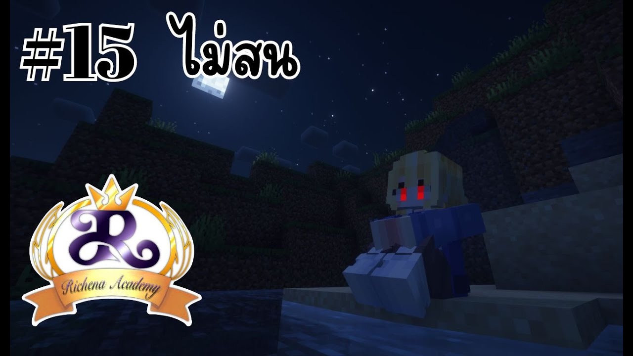 🔴Live - Richena Academy Ep.15 ไม่สน - YouTube