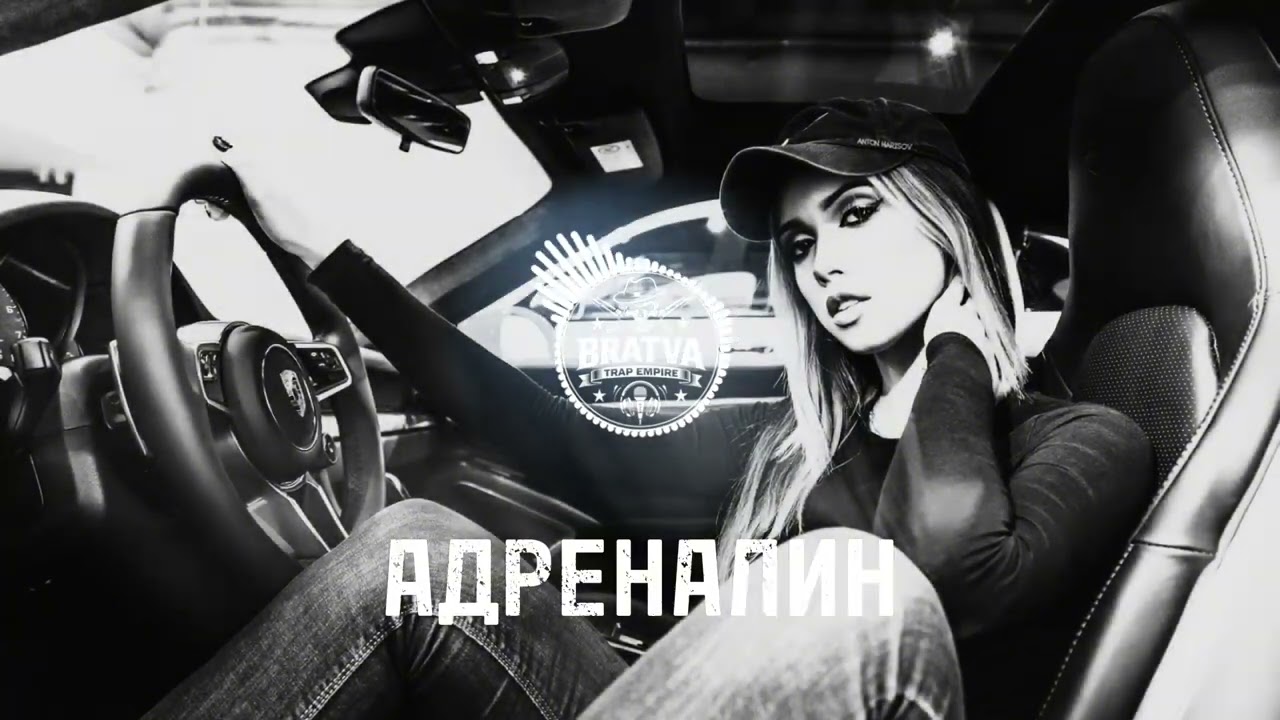 BRATVAZONE - АДРЕНАЛИН  [𝐆𝐀𝐍𝐆𝐒𝐓𝐄𝐑 𝐓𝐑𝐀𝐏] 🔥 𝐂𝐀𝐑 𝐌𝐔𝐒𝐈𝐂 | Best Trap Music for Deep House Trap Hip Hop |