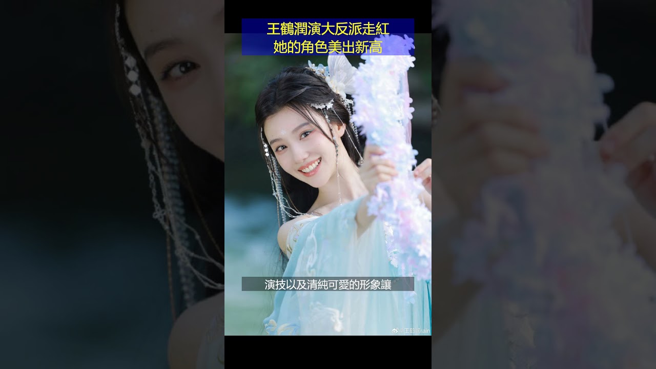 王鶴潤演大反派走紅！她的角色美出新高