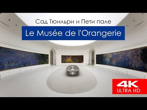 Video: Париждеги l'Orangerie музейи Франция