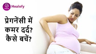 गर्भावस्था में कमर पीठ में दर्द ka ilaj | Pregnancy me Kamar Dard ka Upay | Lower Back Pain in Hindi