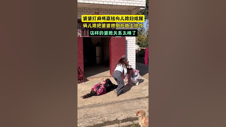 婆婆出去打麻将赢了点钱，刚到家就向俩儿媳炫耀，却被俩儿媳按在地上抢夺    网友   这样的婆媳关系太棒了!#万万没想到 #这操作都看傻了 #婚姻家庭婆媳关系