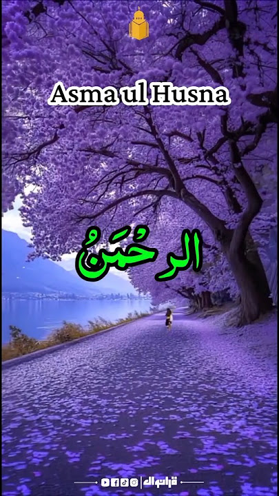 Asmaul Husna | 99 Names of Allah | Beautiful Recitation #quranwaale