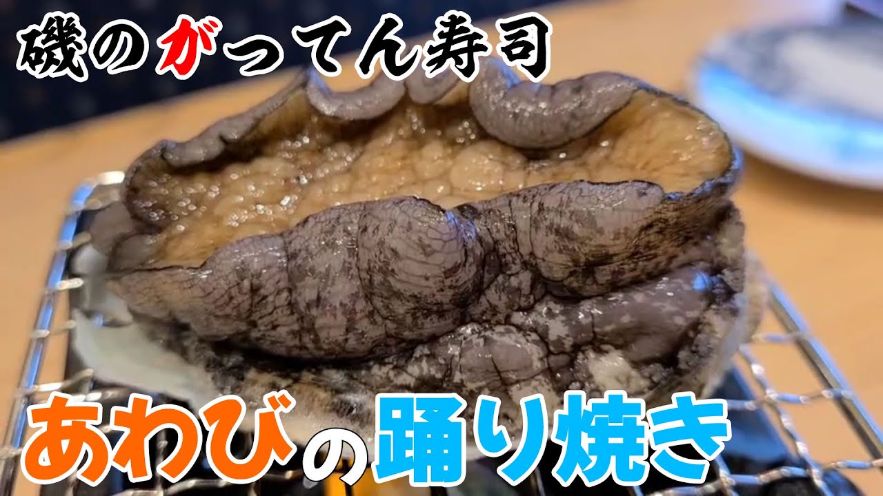 今日のランチは回転寿司 磯のがってん寿司であわび踊り焼きを頂きます Youtube