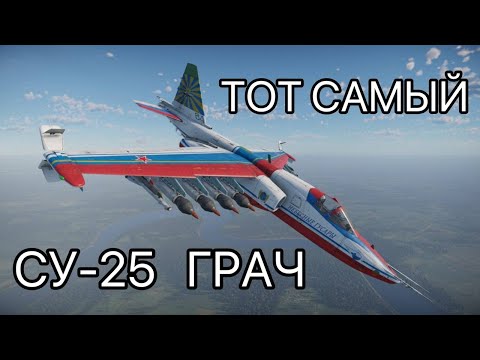 Видео: Су-25 - ЛЕГЕНДАРНЫЙ ШТУРМОВИК в War Thunder