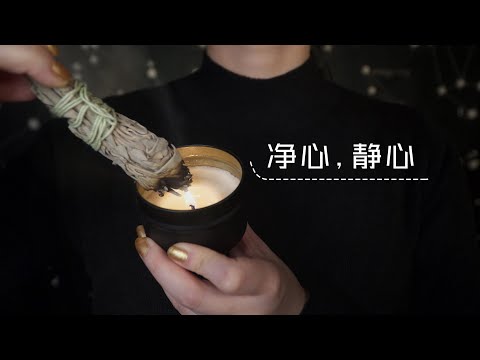 [ASMR]带走负能量 | 温柔的细语呢喃 | 净化