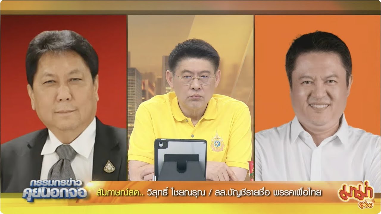 Live "กรรมกรข่าว คุยนอกจอ"  26 สิงหาคม 2567