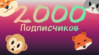 Как Я Получил 2000 Подписчиков