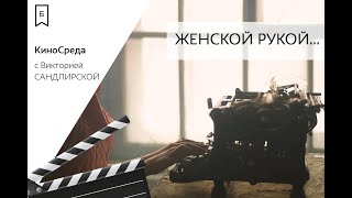 КиноСреда - «Женской рукой...»