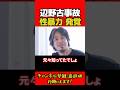 辺野古の事故で新たな真実が #ひろゆき #ひろゆき切り抜き