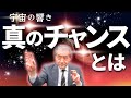 【宇宙の響き―真のチャンスとは】