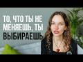 То, что ты не меняешь, ты выбираешь