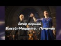 Игорь Шаврук и Александра Сапсович представляют: &quot;Все фортепианные концерты Моцарта&quot;. Сезон первый