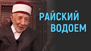 Уроки акыды 67: Райский водоем Пророка в Судный день | аль-Хауд и аль-Каусар? | Рамадан аль-Буты