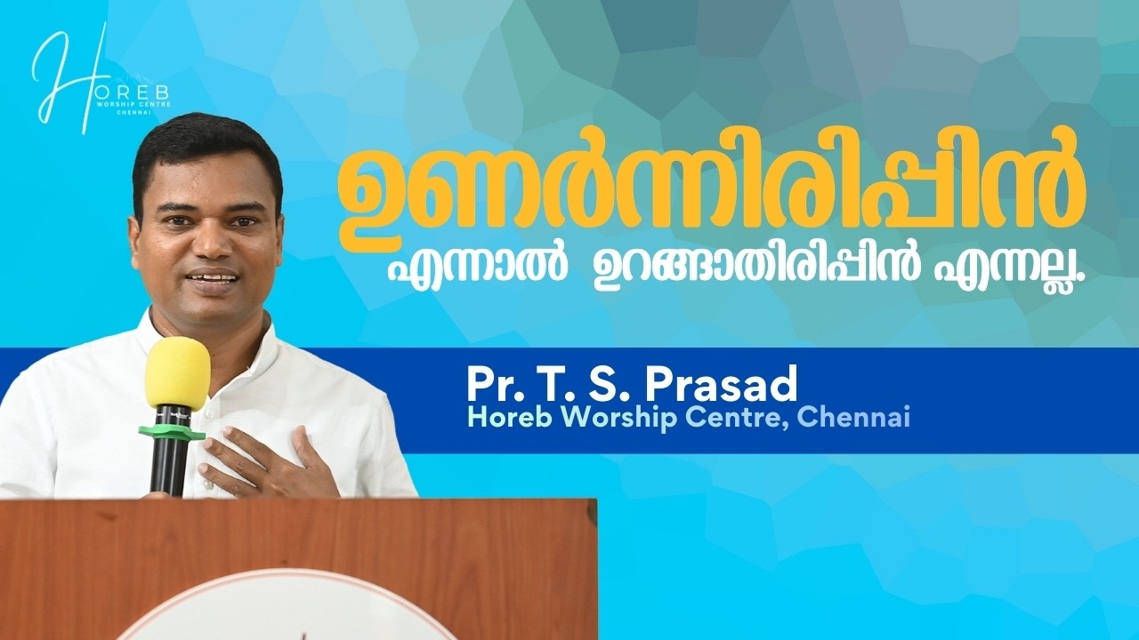 ഉണർന്നിരിപ്പിൻ – എന്നാൽ ഉറങ്ങാതിരിപ്പിൻ എന്നല്ല | | Ps. T.S. Prasad | Horeb Worship Center Chennai