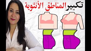 تكبير المناطق الأنثوية بسرعة البرق بدون جراحة أو أدوية أو خلطات نهائيا .. وفري 50 ألف جنيه !!