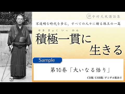 良太　中村天風講話集 積極一貫に生きる hqdefault.jpg?sqp=-