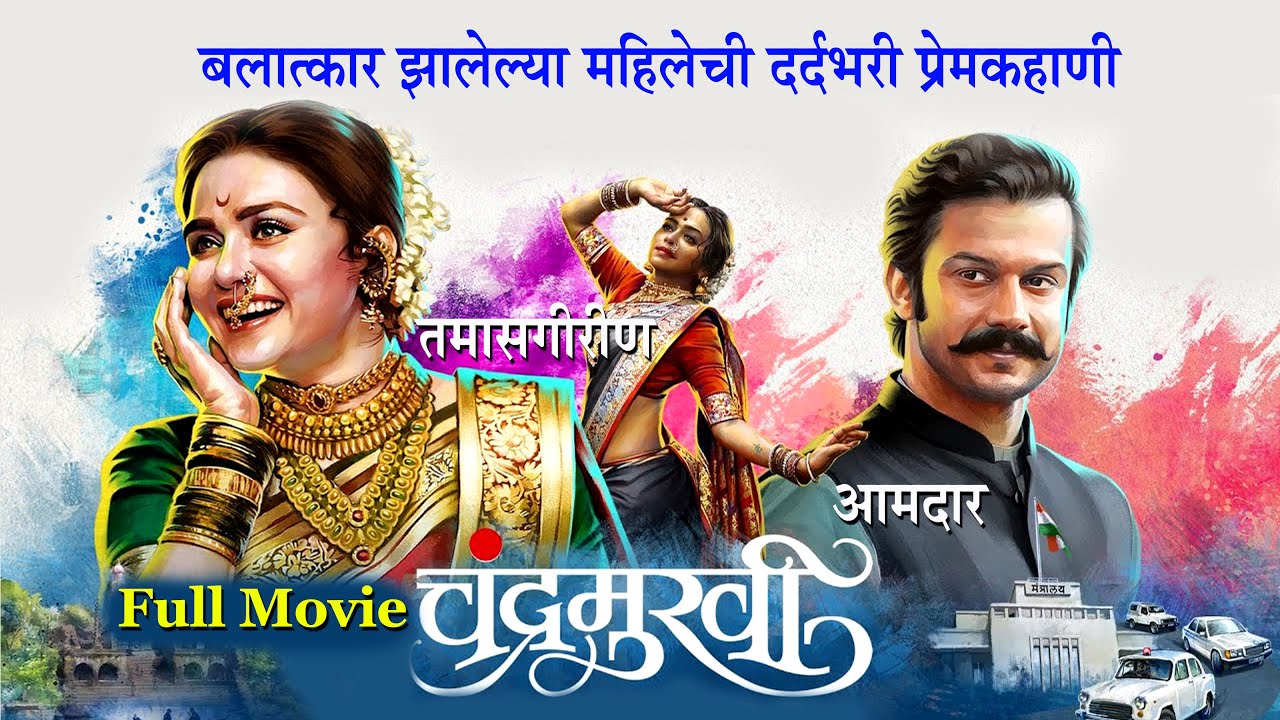 chandramukhi-marathi-movie-full-story